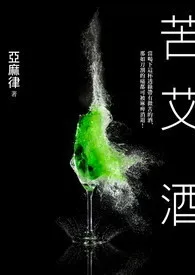 《苦. 艾. 酒.》2024版小说在线阅读 完整版章节