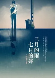 《三月的雨，七月的妳》免费阅读 三月贰创作 2024更新