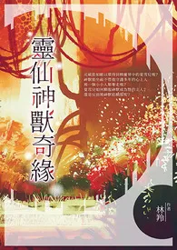 全本《神兽/精灵/将领》小说免费阅读 林羚(颜灵)佳作