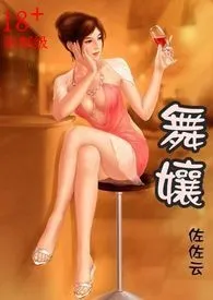 全本《舞娘》小说免费阅读 佐佐云佳作