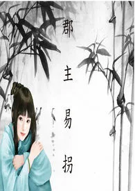 法紫作品《郡主易拐（乱+限）【简体版】》全本阅读 免费畅享