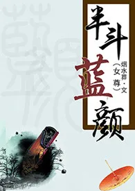 《半斗蓝颜（女尊）》全集在线阅读 烟水葬精心打造