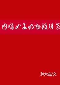 原音新作《内媚女子的极致诱惑》小说连载 2024最新版