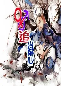 《性转追恋(NP+BL+GL+H)》2024最新章节列表 夜纹静力作