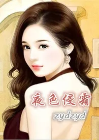 ZYDZYD作品《夜色侵霜》全本阅读 免费畅享