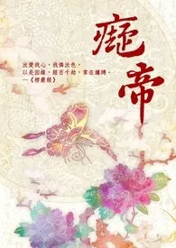 痴帝【繁/简】小说 2024更新版 免费在线阅读