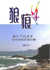 《狼_痕（小白文）》全集在线阅读 林羚(颜灵)精心打造