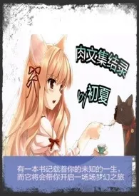 如◆夏作品《肉文集结录》全本阅读 免费畅享