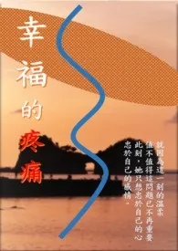 幸福的疼痛 (雨之恋 下集) (第二部：相恋)小说 2024更新版 免费在线阅读