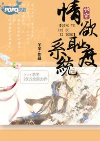 羊羊新作《【快穿】情欲耻度H系统（繁／简）》小说连载 2024最新版