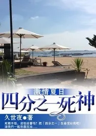 醉意儿新作《《18禁》激情夏日-四分之一死神》小说连载 2024最新版