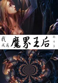 我成为魔界王后的日子(NP，有肉有爱）小说 2024更新版 免费在线阅读