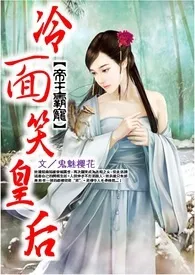 《《帝王霸宠：冷面笑皇后》》2024最新章节列表 柠檬力作