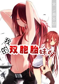 吾不忍新作《我的双胞胎妹妹》小说连载 2024最新版