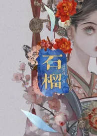 《石榴（肉，H，简）》2024最新章节列表 蒜蓉枝力作