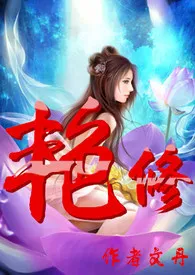 《艳修（简）》免费阅读 文丹创作 2024更新