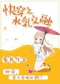 季长生新作《快穿之水乳交融》小说连载 2024最新版