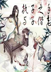 《修仙之兄娶妹嫁（繁体）》2024最新章节列表 夜舞力作