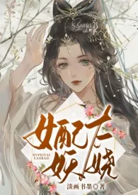 淡画书墨作品《女配太妖娆》全本阅读 免费畅享