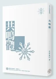 《共鸣体【繁/简】》大结局曝光 炙莳韰99著 2024完结