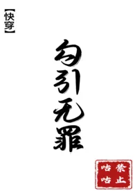 《快穿之勾引无罪（繁体）》2024最新章节列表 禁止咕咕力作