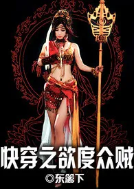 用爱发电新作《快穿之欲度众贼（H）》小说连载 2024最新版