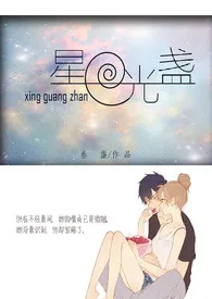 《星光盏（限)》2024最新章节列表 叁盏力作