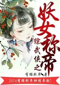 《综穿之妖女称帝（np,h）》2024最新章节列表 有猫折耳力作