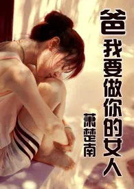 《爸，我要做你的女人（繁体版）》大结局曝光 萧楚南著 2024完结