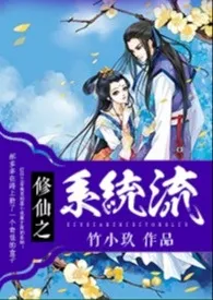 《修仙之系统流（NP H 禁忌）》免费阅读 竹小玖创作 2024更新