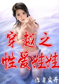 文丹新作《穿越之性爱娃娃（高h、np、简/繁）》小说连载 2024最新版