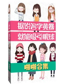 土豆可乐饼新作《据说名字黄暴就能吸引眼球（啪啪合集）【简/繁】》小说连载 2024最新版