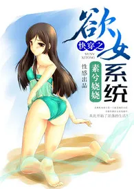 全本《快穿之欲女系统》小说免费阅读 素兮娆娆佳作