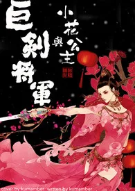 《巨剑将军与小花公主》免费阅读 kumamber创作 2024更新