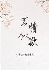 朱颜吃镜花吃树新作《若情似欲「快穿」》小说连载 2024最新版