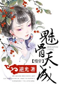 《【慢穿】魅骨天成（np,h)》免费阅读 逆光创作 2024更新