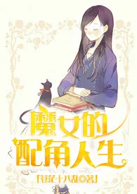 红烧啤酒鸭作品《魔女的配角人生》全本阅读 免费畅享