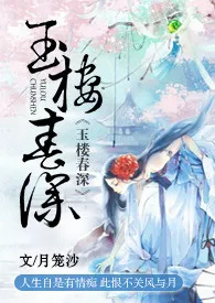 月笼沙新作《玉楼春深（限）》小说连载 2024最新版