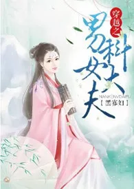 《穿越之男科女大夫np》免费阅读 黑寡妇创作 2024更新