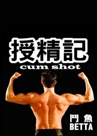 斗鱼BETTA新作《授精记cum shot(繁体)》小说连载 2024最新版