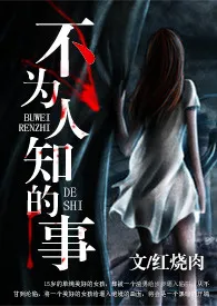 《不为人知的事》2024最新章节列表 红烧肉力作