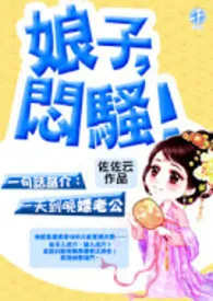 全本《娘子，闷骚！(限、简繁)》小说免费阅读 佐佐云佳作