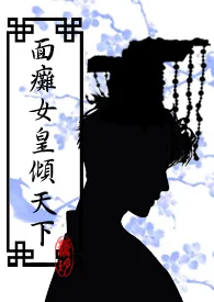 《面瘫女皇倾天下（简）》免费阅读 淡玥创作 2024更新