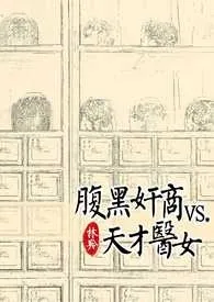 《黑腹奸商vs.天才医女》2024最新章节列表 林羚(颜灵)力作