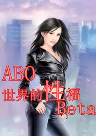 《（穿书）ABO世界的“性”福Beta（h、np、简/繁）》免费阅读 文丹创作 2024更新