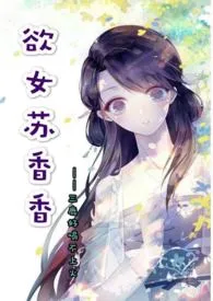 全本《欲女苏香香》小说免费阅读 三鹿好喝不上火佳作