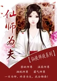 《仙师为夫【师徒，仙侠，H】》2024最新章节列表 哼哼唧唧力作