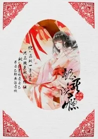 《欲宠成瘾 (肉，含穿越一堆杂七杂八的！)》2024最新章节列表 落花力作