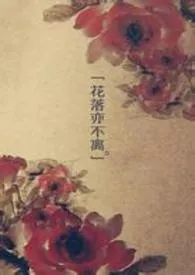 《快穿之女配进行曲》大结局曝光 芝士酱著 2024完结