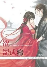 《欲宠成瘾 (简体版。H，含穿越一堆杂七杂八的！)》大结局曝光 落花著 2024完结